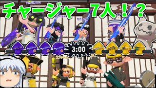 チャージャーが7人！？チャージャーまみれのナワバリバトル【スプラトゥーン2】【ゆっくり実況】