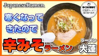 [Hokkaido Gourmet] The season for spicy miso ramen has arrived! [Ramen Dairen] [Sapporo Ramen]