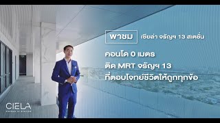 เซียล่า จรัญฯ 13 สเตชั่น ที่สุดของทำเล 0 เมตร ติด MRT จรัญฯ 13