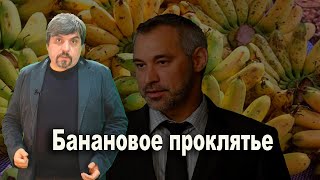 Банановое проклятье