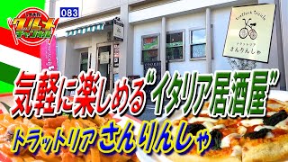 気軽に楽しめる“イタリア居酒屋”「トラットリア さんりんしゃ」（静岡県富士市）【しずおかグルメチャンネル＃083】