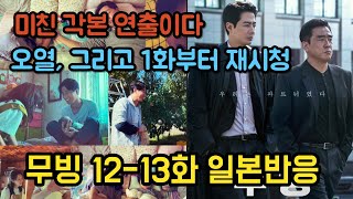 [일본반응] 무빙 12화 13화 미친 각본 미친 연출 한국드라마 해외반응