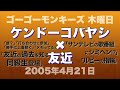 【ケンドーコバヤシ × 友近】ゴーゴーモンキーズ木曜日「友近の過去を知る同級生登場」2005年4月21日