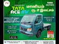 TATA MOTORS | ELECTRIC VEHICLE | TATA ACE EV | அதிக மைலேஜ் | 0% மெயின்டன்ஸ்