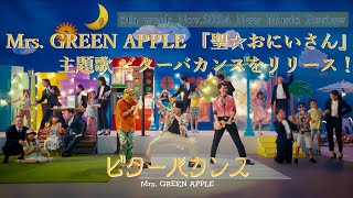 Mrs. GREEN APPLE 『聖☆おにいさん』主題歌 【ビターバカンス】をリリース！「最近”なに”聴いてる？」2024年月第週