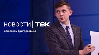 Новости ТВК 29 января 2025: преследование детей в Рощe, пропавший на «Столбах» и укрепление рубля