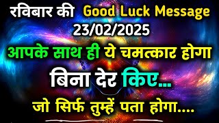 ✅️23 February 2025 ka Universe Message || Aaj ka Divine message || God Message Today #angelmessage