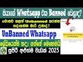 How To Banned WhatsApp Account To Unban Solution| Sri Network