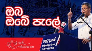 ඔබ ඔබේ පැලේ | Dilith Jayaweera