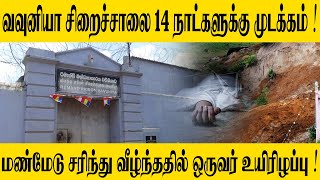 வவுனியா சிறைச்சாலை 14 நாட்களுக்கு முடக்கம்! | SooriyanFM | Rj Mathan