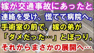 【修羅場】嫁が交通事故にあったと連絡を受け、慌てて病院へ。手術室の前で、嫁の弟が「ダメだった…」とぽつり。それからまさかの展開へ…