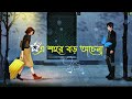 dishahin chokhe khuje jai দিশাহীন চোখে খুঁজে যায় lyrics manomay bhattacharya