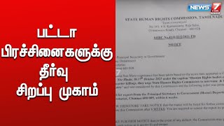 பட்டா பிரச்சினைகளுக்கு தீர்வு காண மாநிலம் முழுவதும் சிறப்பு முகாம்கள்