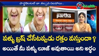 పళ్ళు బ్రష్ చేసేటప్పుడు రక్తం వస్తుందా ?  అయితే మీ పళ్ళు లూజ్ అవుతాయి అని అర్థం