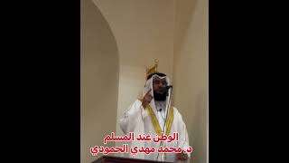 حب الوطن ومفهوم الوطن عند المسلم - د. محمد مهدي الحمودي