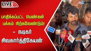 🔴LIVE: Sivakarthikeyan Press Meet | Amaran | Tiruchendur Murugan Temple | Anna University Issue