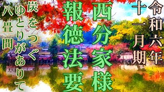 西分家（成瀬）様/報徳法要