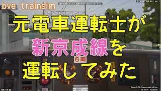 【Bve5】元電車運転士が新京成線を運転してみた