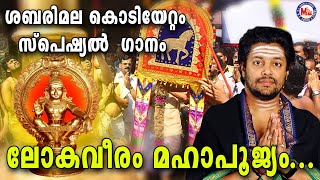 ശബരിമല കൊടിയേറ്റം സ്പെഷ്യൽ ഗാനം | Loka Veeram Mahapoojyam | Ayyappa Songs |Madhubalakrishnan