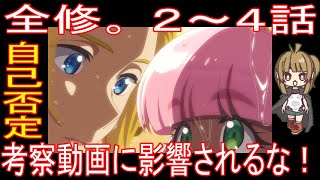 『全修。２～４話』自己否定「考察動画に影響されるな！」