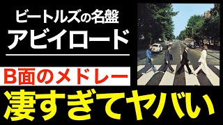 【ビートルズ】名盤「アビイロード」のB面メドレーに今さら感動し、勢いで言語化を試みてしまう