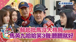 快新聞／蘇起批馬沒大格局、管太多小事　馬英九哈哈笑3聲：聽聽就好－民視新聞