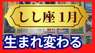 【しし座♌1月運勢】うわっすごい！個人鑑定級のグランタブローリーディング✨運命が変わる大転換期　魂の求める輝く未来へ　最高に豊かな未来が約束されてる（仕事運　金運）タロット＆オラクル＆ルノルマンカード