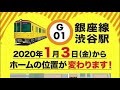 【区間運休の6日間限定】東京メトロ渋谷駅 銀座線ホームの移設工事最終日の実況モニター 2020年1月2日