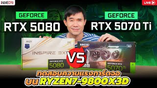 🔴Live | ทดสอบความแรง GEFORCE RTX 5070Ti VS RTX 5080 บน RYZEN7-9800X3D | iHAVECPU