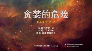 2023年12月17日 || 毕士大堂华语线上崇拜聚会 || ：讲员：李善辉宣教士