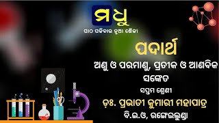 ସପ୍ତମ ଶ୍ରେଣୀ - ବିଜ୍ଞାନ - ପ୍ରଥମ ପାଠ - ୬