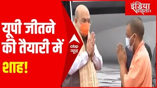 UP Election: पूर्वांचल के सहारे यूपी जीतने की तैयारी में शाह ! | Special Report