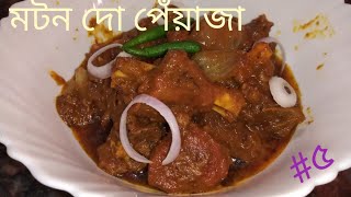 Mutton Do Piyaza || মটন দো পেঁয়াজা