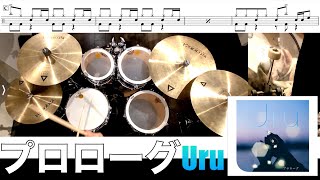 プロローグ-Uru 叩いてみた Drum cover