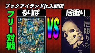 デュエランド（るりぽ）vs　５ｃコントロール（居眠り）【デュエルマスターズ対戦】