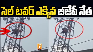 సెల్ టవర్ ఎక్కిన బీజేపీ నేత | BJP Leader Protest on Cell Tower at Warangal | iNews