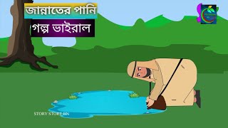 জান্নাতের পানি