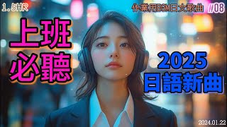 【作業用BGM】最新LO-FI日語歌曲 上班偷聽Chill一下沒問題 !!The latest Japanese song of 2025!!