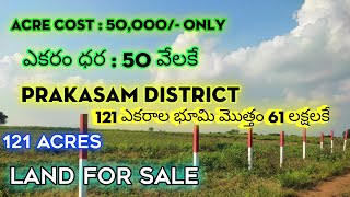 ఎకరం ధర 50 వేలకే | 50,000/- Acre cost | Nellore | 121 Acre  Land for sale | 1966 Land documents