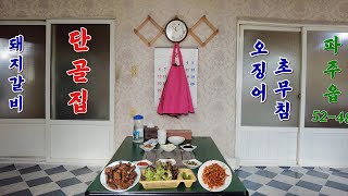 #49 [먹방기] 파주 돼지갈비~ l 단골집 l 연풍리 l 맛집여행 l 서울근교 l 내돈내산