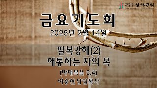 [장석교회 금요기도회] 2025.02.14 \