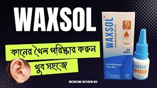 Waxsol Ear Drops||কানের খৈল পরিষ্কার করুন খুব সহজে|| full bangla review.