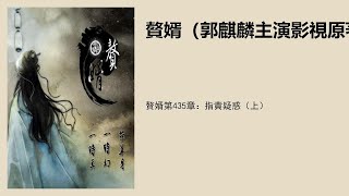 赘婿第435章：指责疑惑（上）