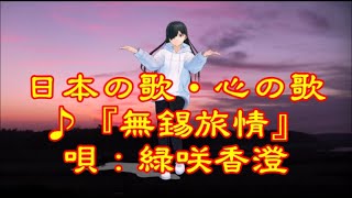 ♪『無錫旅情』日本の歌・心の歌　うた：緑咲香澄　ダンス：メカクレパーカー