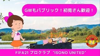 FIFA21 磯野家プロクラブ（パブリック）＃152