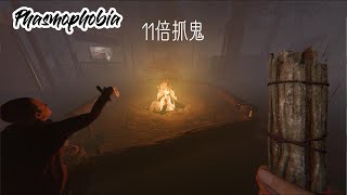 《Phasmophobia 恐鬼症》挑戰11倍被鬼抓?▕ SIEN feat.黑粗粗