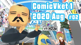 #221 ComicVket 1 2020 August vol.2 - ComicVket 1 2020年8月 おすすめブース vol.2