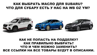 КАК ВЫБРАТЬ МАСЛО ДЛЯ SUBARU?