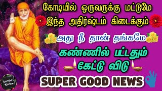 கோடியில் ஒருவருக்கு மட்டுமே இந்த அதிர்ஷ்டம் கிடைக்கும்👍அது நீதான் தங்கமே💯கண்ணில் பட்டதும் கேட்டுவிடு