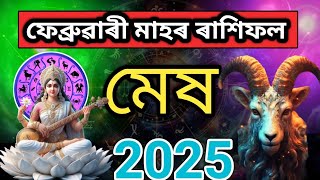 ফেব্ৰুৱাৰী মাহৰ ৰাশিফল 2025 | মেষ ৰাশি ফেব্ৰুৱাৰী 2025 | Horoscope Assamese 2025 | Biplabfamilyfix|